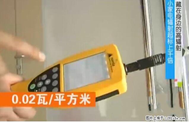 家里的辐射之王竟然是它！比微波炉还高2000倍 - 生活百科 - 阜阳生活社区 - 阜阳28生活网 fy.28life.net