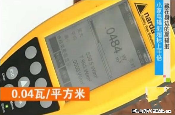 家里的辐射之王竟然是它！比微波炉还高2000倍 - 生活百科 - 阜阳生活社区 - 阜阳28生活网 fy.28life.net