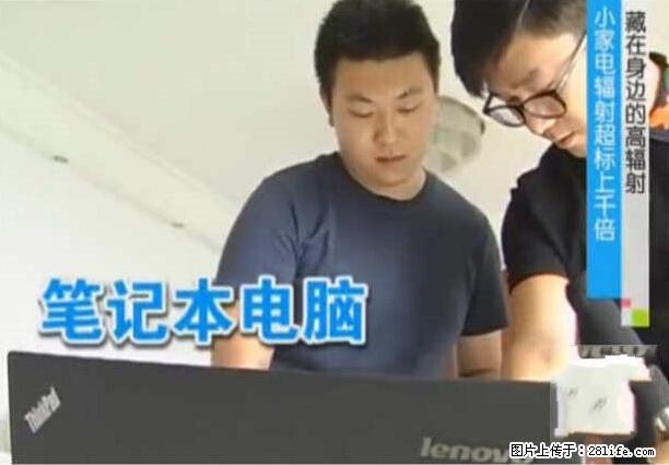 家里的辐射之王竟然是它！比微波炉还高2000倍 - 生活百科 - 阜阳生活社区 - 阜阳28生活网 fy.28life.net