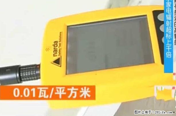 家里的辐射之王竟然是它！比微波炉还高2000倍 - 生活百科 - 阜阳生活社区 - 阜阳28生活网 fy.28life.net