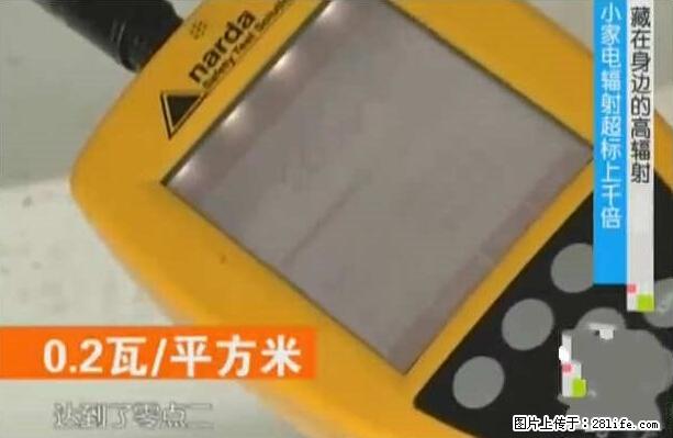 家里的辐射之王竟然是它！比微波炉还高2000倍 - 生活百科 - 阜阳生活社区 - 阜阳28生活网 fy.28life.net