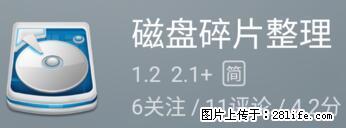 安卓手机手机如何进行磁盘碎片整理 - 生活百科 - 阜阳生活社区 - 阜阳28生活网 fy.28life.net