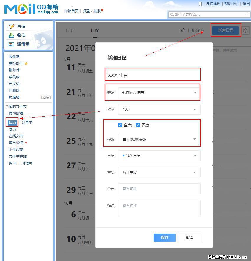 如何使用QQ邮箱中的日历提醒功能？ - 生活百科 - 阜阳生活社区 - 阜阳28生活网 fy.28life.net