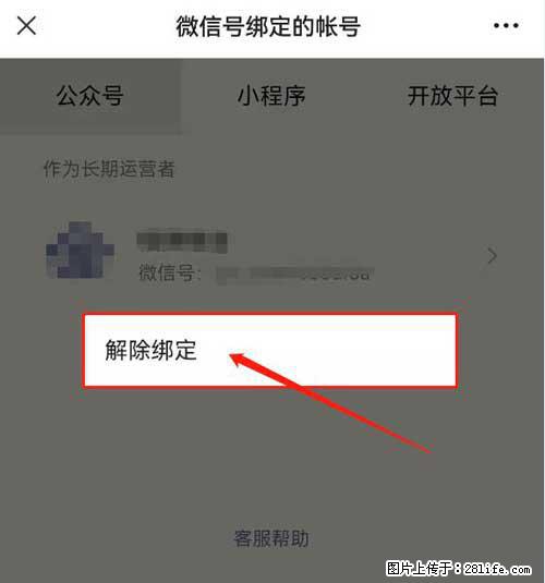 如何删除绑定别人的微信公众号运营帐号？ - 生活百科 - 阜阳生活社区 - 阜阳28生活网 fy.28life.net