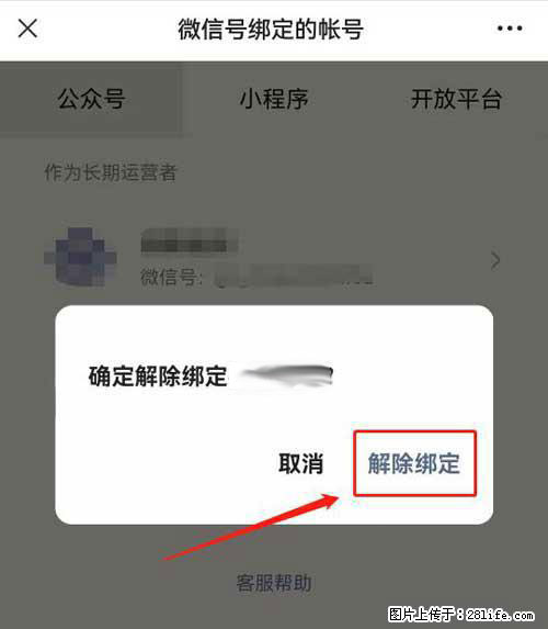 如何删除绑定别人的微信公众号运营帐号？ - 生活百科 - 阜阳生活社区 - 阜阳28生活网 fy.28life.net