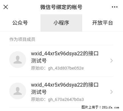 如何彻底解绑微信号绑定的小程序测试号？ - 生活百科 - 阜阳生活社区 - 阜阳28生活网 fy.28life.net