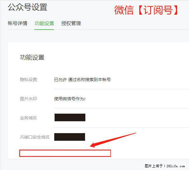 微信公众号设置-功能设置-为什么没有【网页授权域名】项？ - 生活百科 - 阜阳生活社区 - 阜阳28生活网 fy.28life.net