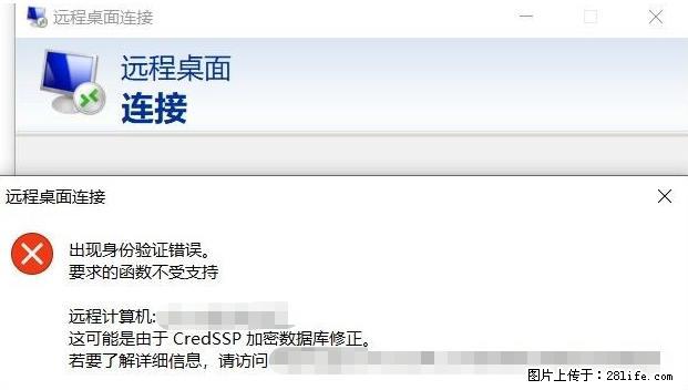 远程桌面连接，出现“身份验证错误，要求的函数不受支持“，解决方案 - 生活百科 - 阜阳生活社区 - 阜阳28生活网 fy.28life.net