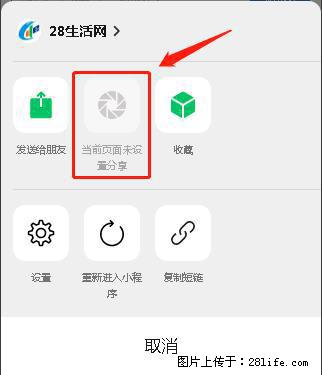 微信小程序【分享到朋友圈】灰色不能点击解决方法，分享到朋友圈源码 - 生活百科 - 阜阳生活社区 - 阜阳28生活网 fy.28life.net