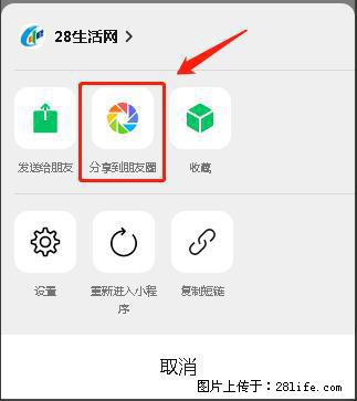微信小程序【分享到朋友圈】灰色不能点击解决方法，分享到朋友圈源码 - 生活百科 - 阜阳生活社区 - 阜阳28生活网 fy.28life.net