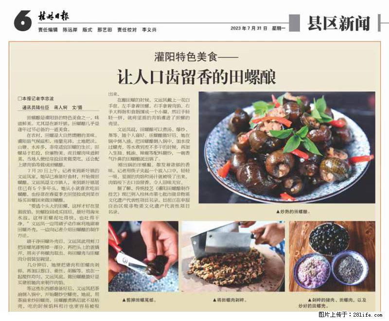 （舌尖上的乡村）灌阳：让人口齿留香的田螺酿 - 2023年07月31日 桂林日报第6版刊发 - 美食天地 - 阜阳生活社区 - 阜阳28生活网 fy.28life.net