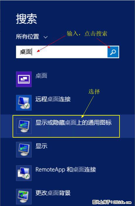 Windows 2012 r2 中如何显示或隐藏桌面图标 - 生活百科 - 阜阳生活社区 - 阜阳28生活网 fy.28life.net