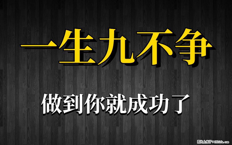 【一生九不争】做到了你就成功了 - 灌水专区 - 阜阳生活社区 - 阜阳28生活网 fy.28life.net