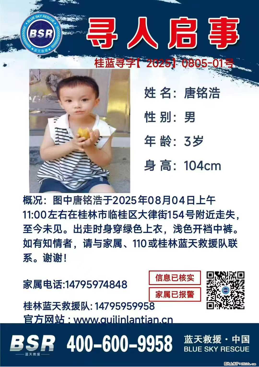 【寻人启事】图中唐铭浩于2025年08月04日上午11:00左右在桂林市临桂区大律街154号附近走失 - 新手上路 - 阜阳生活社区 - 阜阳28生活网 fy.28life.net