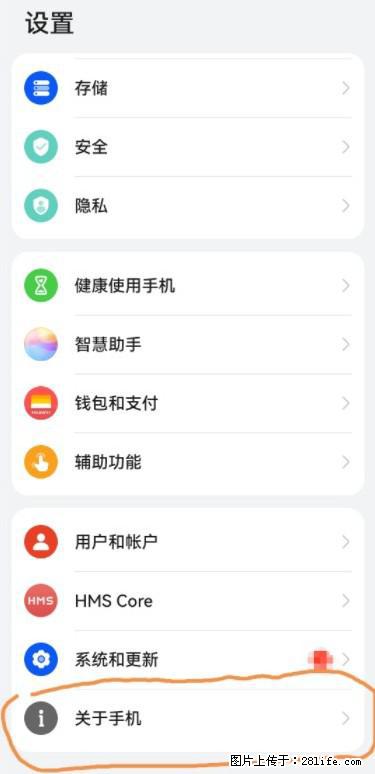 华为手机Mate30 如何开启开发者选项？ - 生活百科 - 阜阳生活社区 - 阜阳28生活网 fy.28life.net