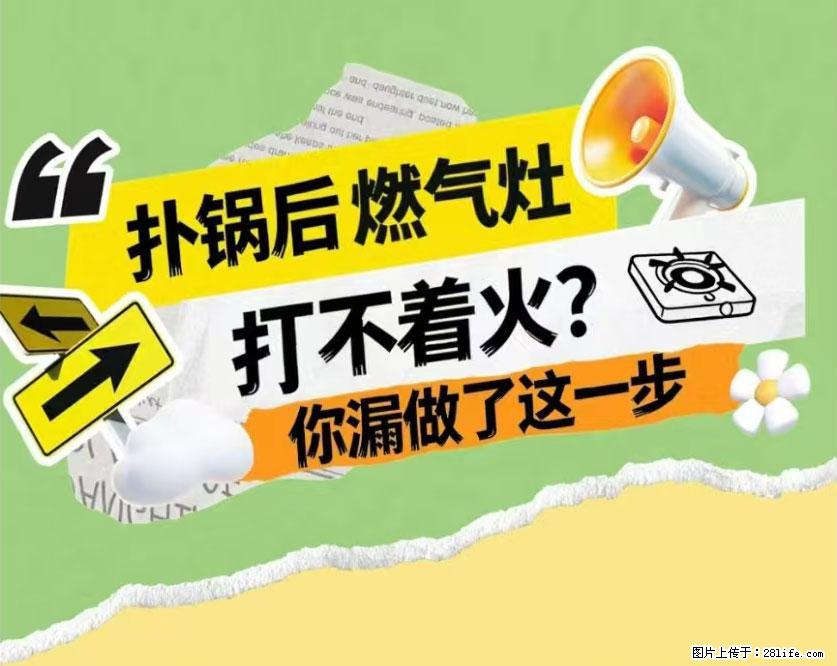 煲汤煮面时，溢锅了，清理干净后，燃气灶却一直点不着火怎么办？ - 家居生活 - 阜阳生活社区 - 阜阳28生活网 fy.28life.net