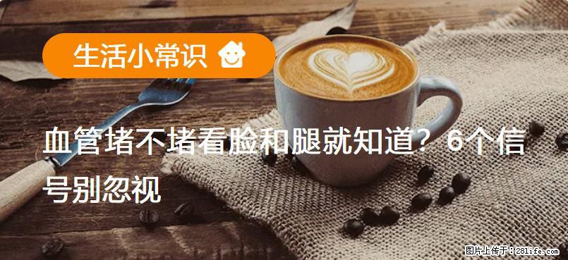 血管堵不堵看脸和腿就知道？6个信号别忽视！ - 生活百科 - 阜阳生活社区 - 阜阳28生活网 fy.28life.net