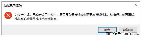 阿里云远程连接云服务器，老是提示“为安全考虑，已锁定该用户帐户”解决方案 - 生活百科 - 阜阳生活社区 - 阜阳28生活网 fy.28life.net