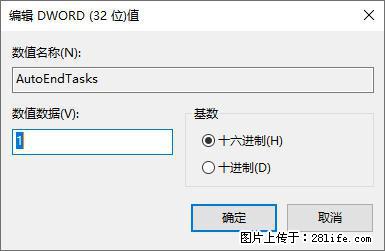 电脑windows10如何设置关机时自动结束任务快速关机 - 生活百科 - 阜阳生活社区 - 阜阳28生活网 fy.28life.net