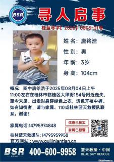 【寻人启事】图中唐铭浩于2025年08月04日上午11:00左右在桂林市临桂区大律街154号附近走失 - 阜阳28生活网 fy.28life.net