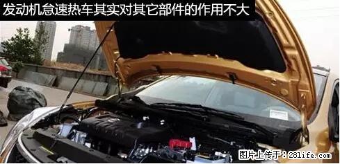 你知道怎么热车和取暖吗？ - 车友部落 - 阜阳生活社区 - 阜阳28生活网 fy.28life.net