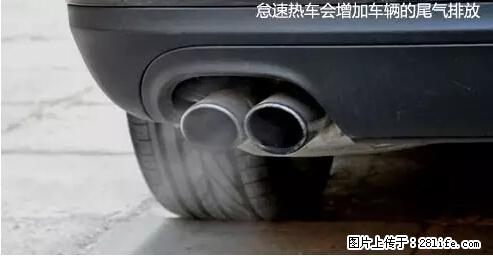 你知道怎么热车和取暖吗？ - 车友部落 - 阜阳生活社区 - 阜阳28生活网 fy.28life.net