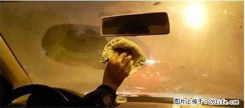 你知道怎么热车和取暖吗？ - 车友部落 - 阜阳生活社区 - 阜阳28生活网 fy.28life.net