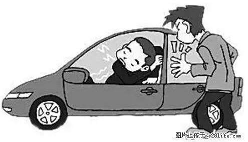 你知道怎么热车和取暖吗？ - 车友部落 - 阜阳生活社区 - 阜阳28生活网 fy.28life.net