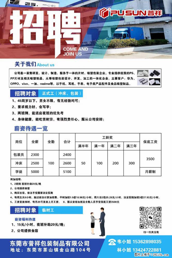 【东莞市普祥包装制品有限公司】招聘 正式工（包装、冲床、学徒）、临时工 - 职场交流 - 阜阳生活社区 - 阜阳28生活网 fy.28life.net