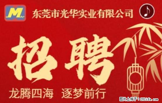 【东莞市光华实业有限公司】招聘各岗位若干名 - 职场交流 - 阜阳生活社区 - 阜阳28生活网 fy.28life.net