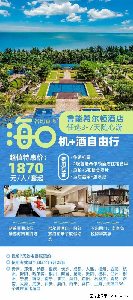 【蜗蜗游】暑期倾情奉献： 全国各地直飞海口、三亚，3-7天任选入住时间，多家热门酒店任选 - 游山玩水 - 阜阳生活社区 - 阜阳28生活网 fy.28life.net