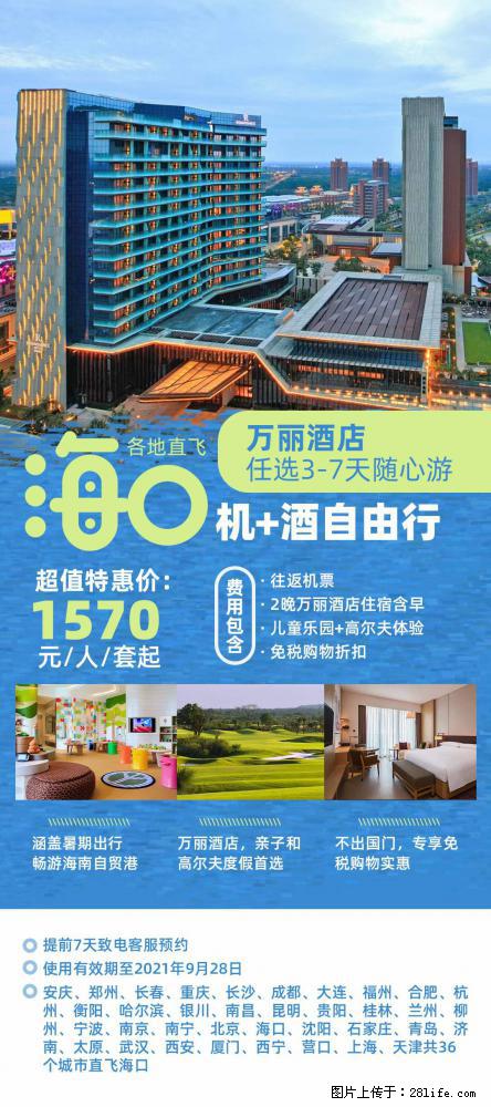 【蜗蜗游】暑期倾情奉献： 全国各地直飞海口、三亚，3-7天任选入住时间，多家热门酒店任选 - 游山玩水 - 阜阳生活社区 - 阜阳28生活网 fy.28life.net