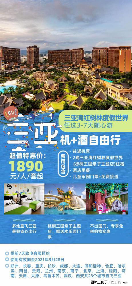 【蜗蜗游】暑期倾情奉献： 全国各地直飞海口、三亚，3-7天任选入住时间，多家热门酒店任选 - 游山玩水 - 阜阳生活社区 - 阜阳28生活网 fy.28life.net