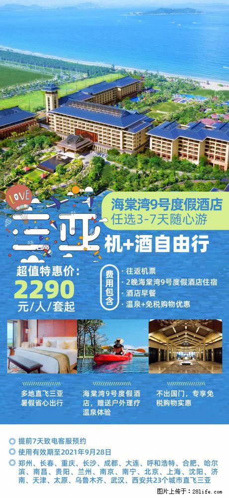 【蜗蜗游】暑期倾情奉献： 全国各地直飞海口、三亚，3-7天任选入住时间，多家热门酒店任选 - 游山玩水 - 阜阳生活社区 - 阜阳28生活网 fy.28life.net