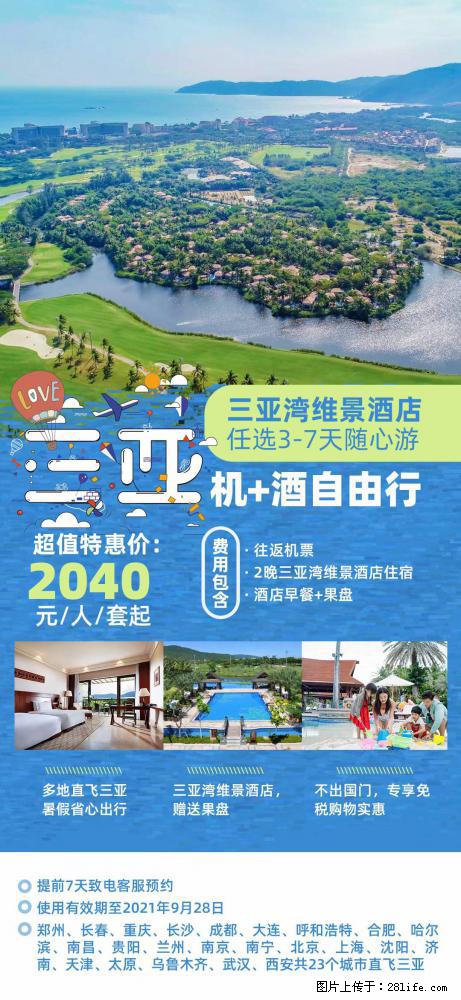 【蜗蜗游】暑期倾情奉献： 全国各地直飞海口、三亚，3-7天任选入住时间，多家热门酒店任选 - 游山玩水 - 阜阳生活社区 - 阜阳28生活网 fy.28life.net