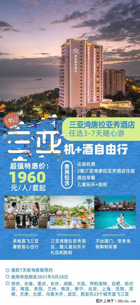 【蜗蜗游】暑期倾情奉献： 全国各地直飞海口、三亚，3-7天任选入住时间，多家热门酒店任选 - 游山玩水 - 阜阳生活社区 - 阜阳28生活网 fy.28life.net