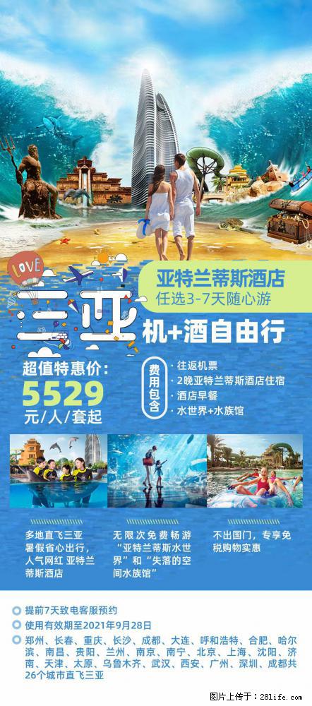 【蜗蜗游】暑期倾情奉献： 全国各地直飞海口、三亚，3-7天任选入住时间，多家热门酒店任选 - 游山玩水 - 阜阳生活社区 - 阜阳28生活网 fy.28life.net