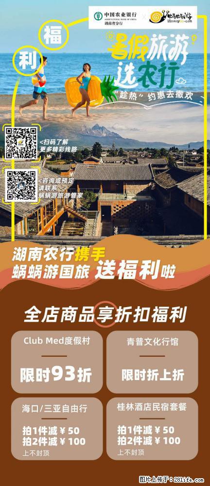 【蜗蜗游】湖南农行携手蜗蜗游携手推出“趁热约惠”活动 - 游山玩水 - 阜阳生活社区 - 阜阳28生活网 fy.28life.net