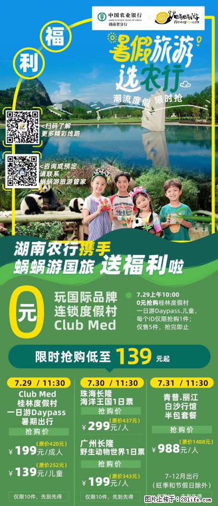 【蜗蜗游】湖南农行携手蜗蜗游携手推出“趁热约惠”活动 - 游山玩水 - 阜阳生活社区 - 阜阳28生活网 fy.28life.net