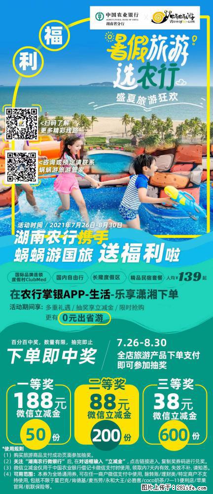 【蜗蜗游】湖南农行携手蜗蜗游携手推出“趁热约惠”活动 - 游山玩水 - 阜阳生活社区 - 阜阳28生活网 fy.28life.net