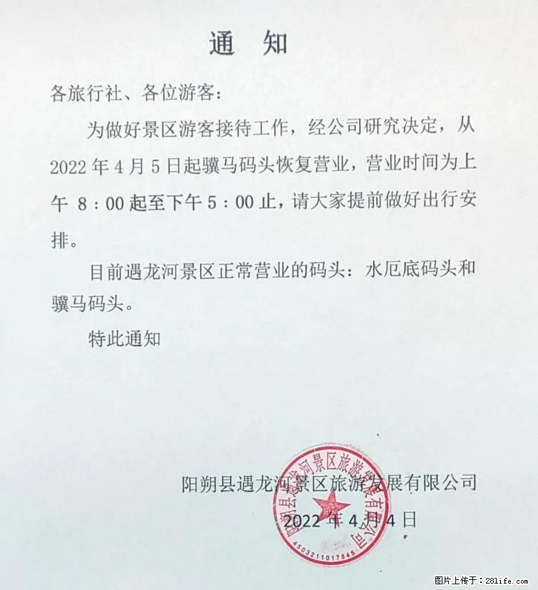 桂林市阳朔县遇龙河景区发布通知，从2022年4月5日起，骥马码头恢复营业。 - 游山玩水 - 阜阳生活社区 - 阜阳28生活网 fy.28life.net