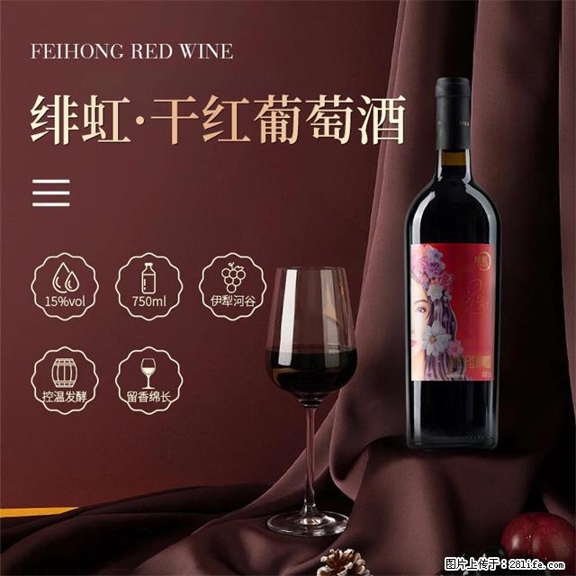 翁虹自创绯虹干红葡萄酒 - 餐饮美食 - 饮食特产 - 阜阳分类信息 - 阜阳28生活网 fy.28life.net