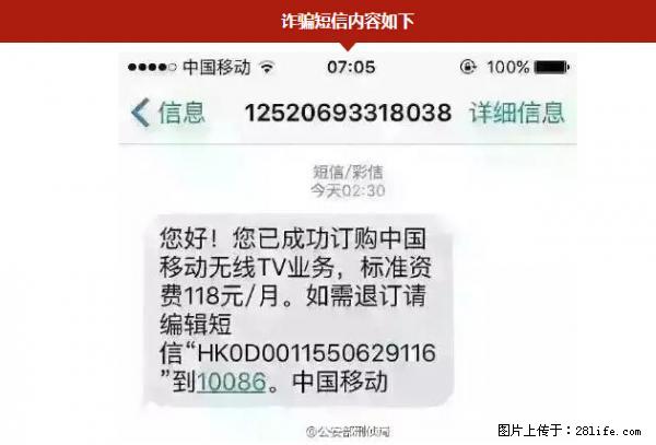 公安部紧急通知：收到这种短信千万别回，后果不堪设想！ - 阜阳生活资讯 - 阜阳28生活网 fy.28life.net