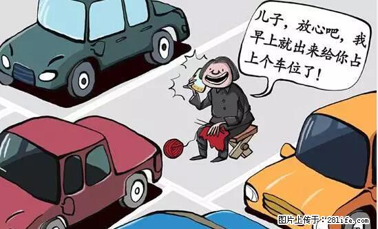 停车为什么要车头朝外？不是开玩笑，关键时刻真能救命 - 阜阳生活资讯 - 阜阳28生活网 fy.28life.net