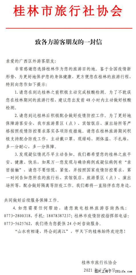 桂林市旅行社协会致各方来桂旅游游客朋友的一封信 - 阜阳生活资讯 - 阜阳28生活网 fy.28life.net