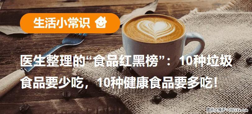 【生活小常识】医生整理的“食品红黑榜”：10种垃圾食品要少吃，10种健康食品要多吃！ - 阜阳生活资讯 - 阜阳28生活网 fy.28life.net