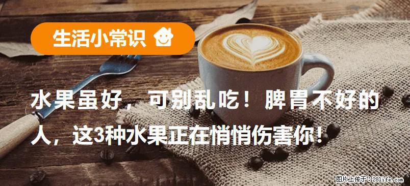 水果虽好，可别乱吃！脾胃不好的人，这3种水果正在悄悄伤害你！ - 阜阳生活资讯 - 阜阳28生活网 fy.28life.net