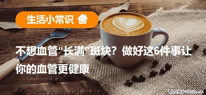 不想血管“长满”斑块？做好这6件事让你的血管更健康 - 阜阳生活资讯 - 阜阳28生活网 fy.28life.net