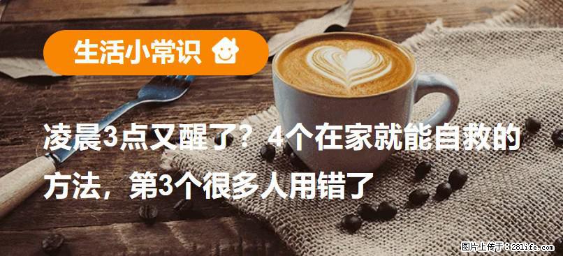 凌晨3点又醒了？4个在家就能自救的方法，第3个很多人用错了 - 阜阳生活资讯 - 阜阳28生活网 fy.28life.net