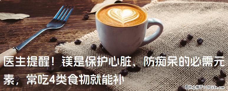 医生提醒！镁是保护心脏、防痴呆的必需元素，常吃4类食物就能补 - 阜阳生活资讯 - 阜阳28生活网 fy.28life.net